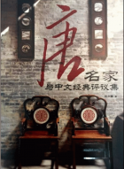 唐名家与中文经典评议集