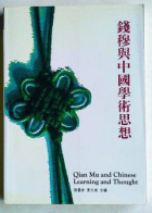 錢穆與中國學術思想
