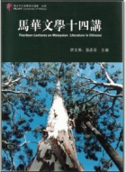 馬華文學十四講